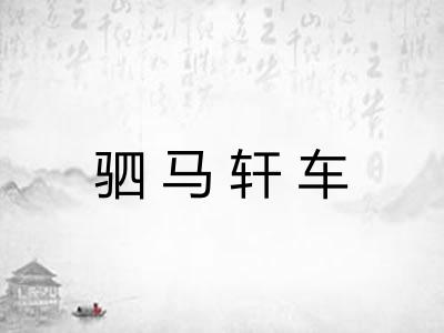 驷马轩车 驷马轩车