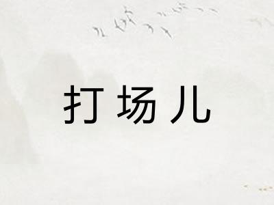 打场儿 打场儿