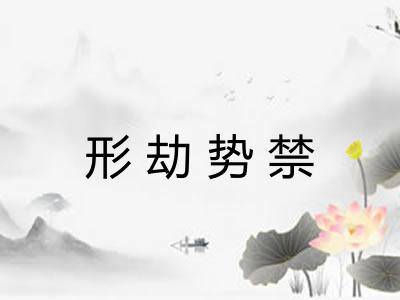 形劫势禁 形劫势禁