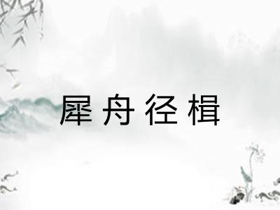 犀舟径楫