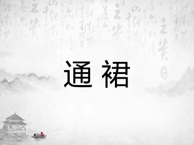 通裙 通裙
