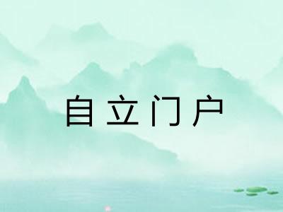 自立门户 自立门户