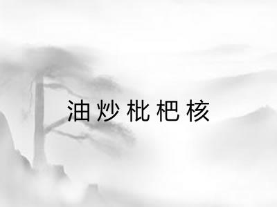 油炒枇杷核 油炒枇杷核