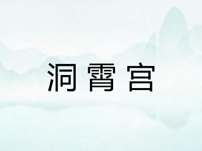 洞霄宫 洞霄宫