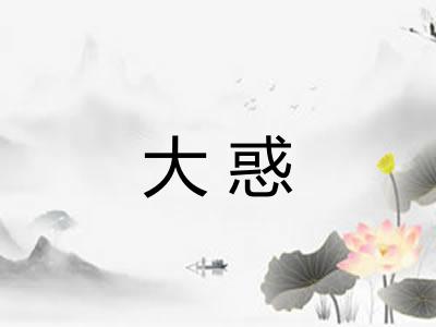 大惑 大惑