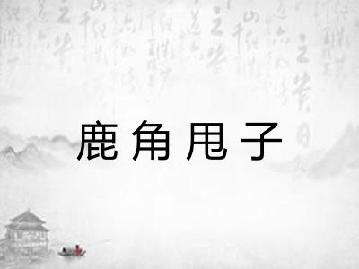 鹿角甩子 鹿角甩子