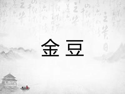 金豆 金豆