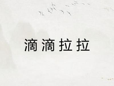 滴滴拉拉 滴滴拉拉