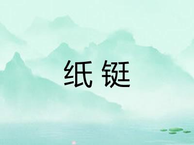 纸铤