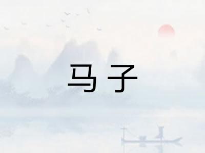 马子