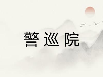 警巡院 警巡院