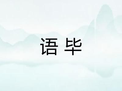 语毕 语毕