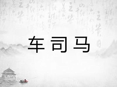车司马 车司马
