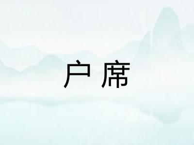 户席 户席