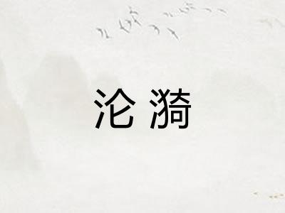 沦漪