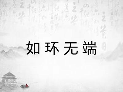 如环无端 如环无端
