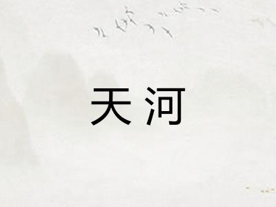 天河