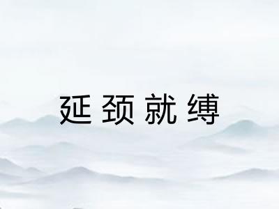 延颈就缚 延颈就缚