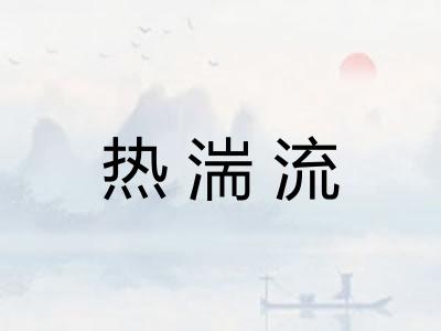热湍流 热湍流