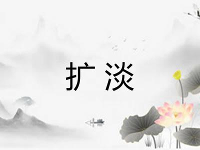 扩淡