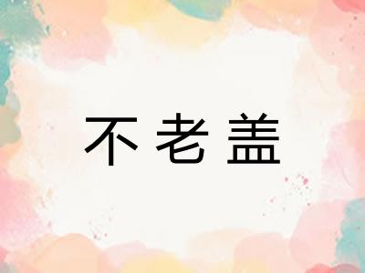 不老盖