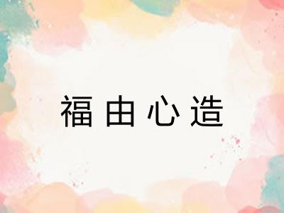 福由心造 福由心造