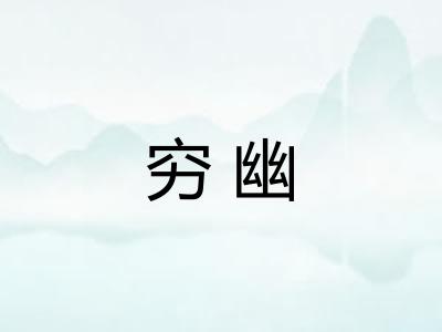 穷幽 穷幽