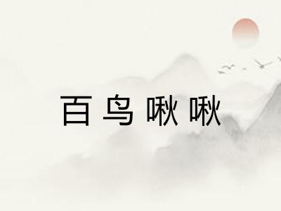 百鸟啾啾 百鸟啾啾