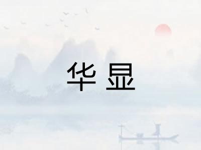 华显 华显