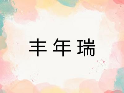 丰年瑞