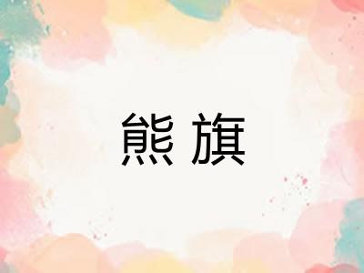 熊旗
