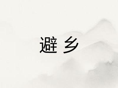 避乡