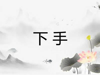 下手