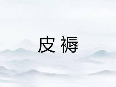 皮褥