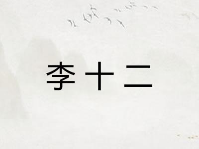 李十二