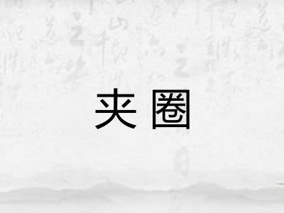 夹圈 夹圈