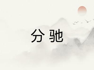 分驰