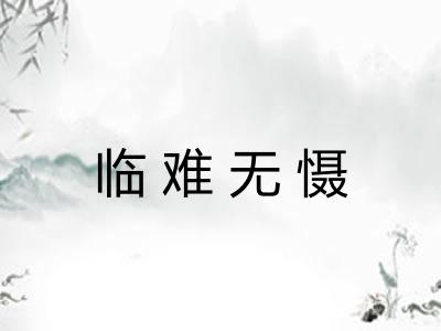 临难无慑 临难无慑