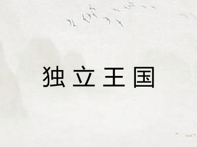 独立王国 独立王国