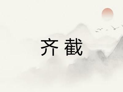 齐截 齐截