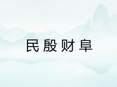 民殷财阜 民殷财阜