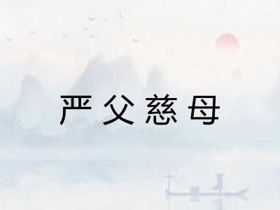 严父慈母 严父慈母
