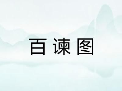 百谏图 百谏图