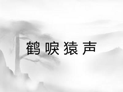 鹤唳猿声 鹤唳猿声