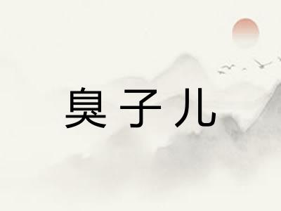 臭子儿 臭子儿