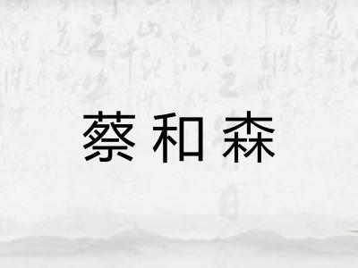 蔡和森 蔡和森