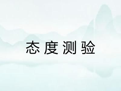 态度测验