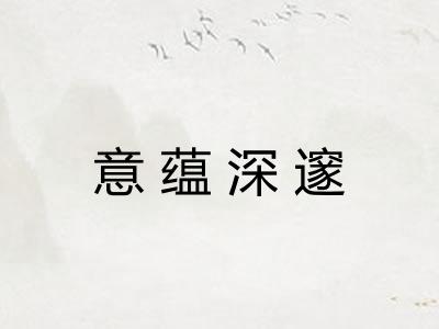 意蕴深邃 意蕴深邃