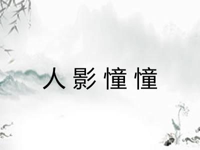 人影憧憧 人影憧憧