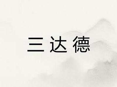 三达德